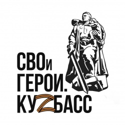 Стартовал прием заявок на участие в региональной программе подготовки кадров «СВОи Герои. Куzбасс»